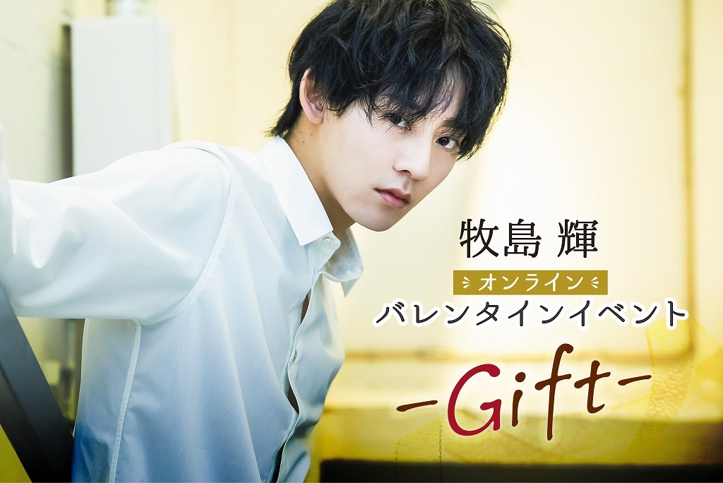 『牧島 輝 オンラインバレンタインイベント -Gift-』