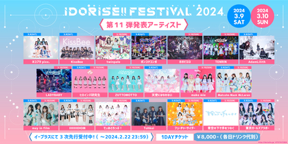 渋谷のアイドルサーキット『IDORISE!! FESTIVAL 2024』第11弾発表はネコプラpixx.、KissBee、LADYBABYら20組