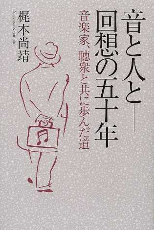 著書「音と人と 回想の五十年 音楽家、聴衆と共に歩んだ道」