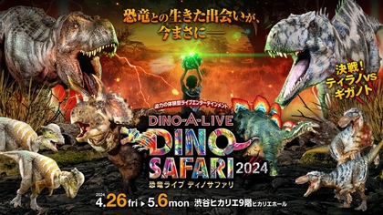 最恐の捕食者ギガノトサウルスとティラノサウルスが渋谷で対決　『DINO SAFARI 2024』渋谷ヒカリエにて開催