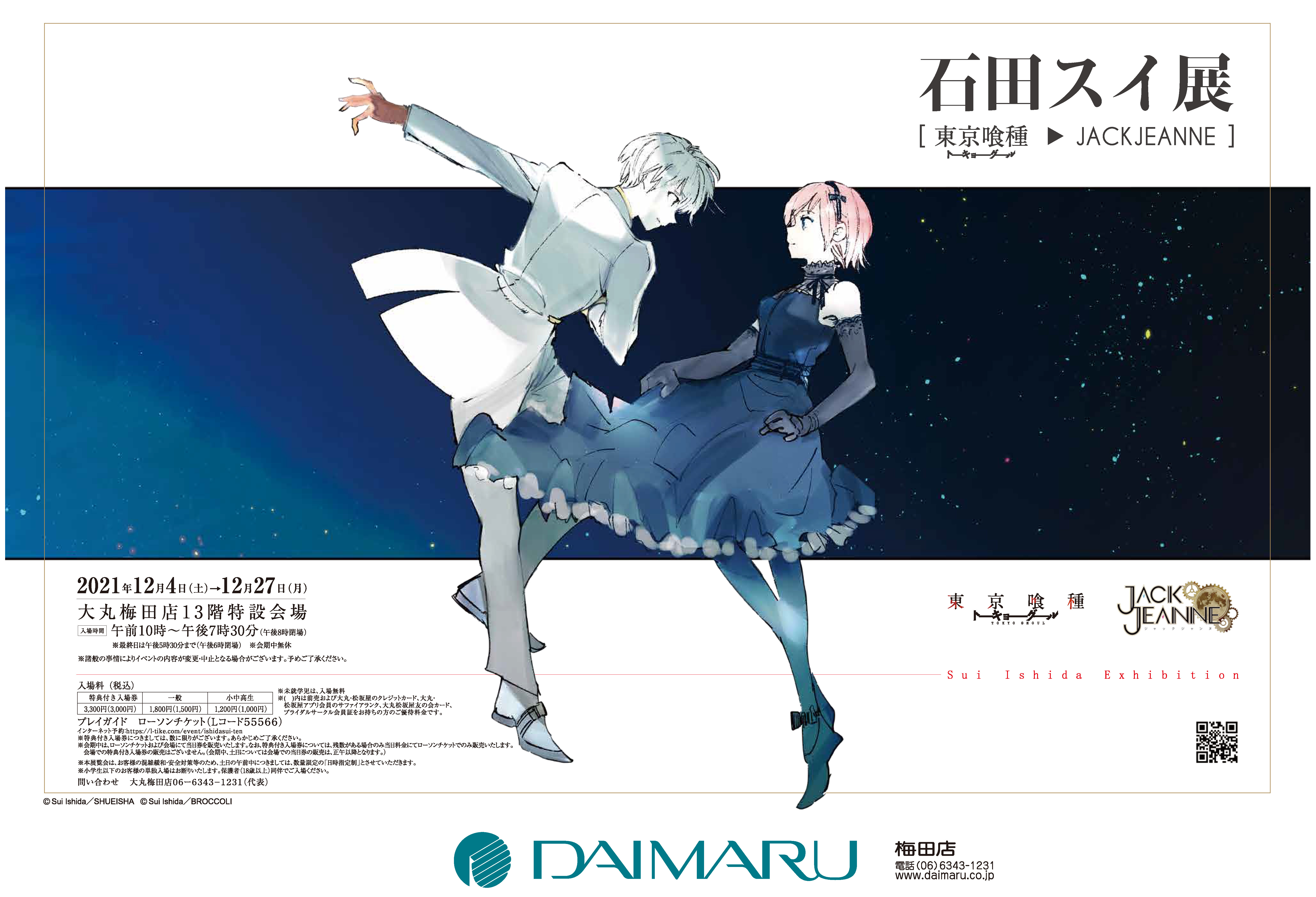 『石田スイ展［東京喰種 ▶ JACKJEANNE］』