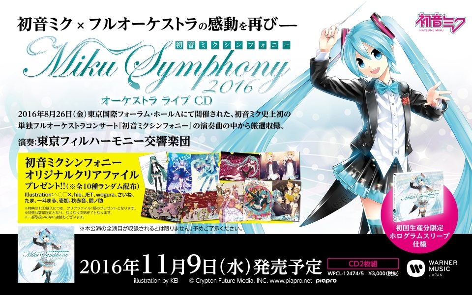 初音ミクシンフォニー© Crypton Future Media, INC. www.piapro.net