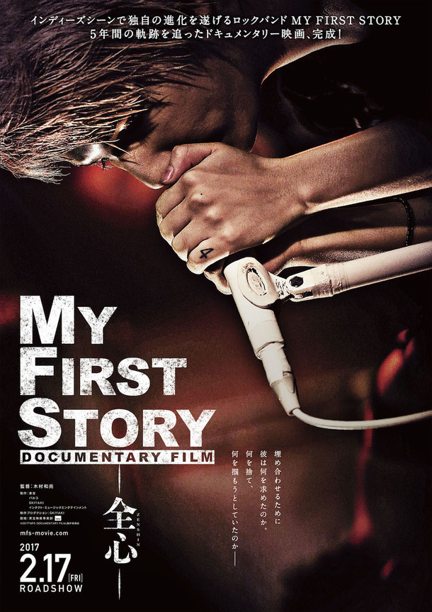 「MY FIRST STORY DOCUMENTARY FILM ー全心ー」ポスター （c）2017「MFS DOCUMENTARY FILM」製作委員会