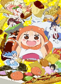  TVアニメ『干物妹！うまるちゃん』　Blu-ray BOX発売決定　原作コミックス特装版収録のオリジナルアニメ全2話も収録