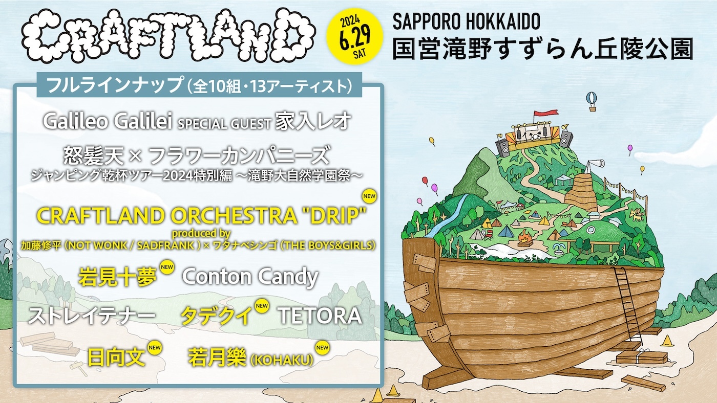 CRAFTLAND』加藤修平（NOT WONK/SADFRANK）、ワタナベシンゴ（THE  BOYS＆GIRLS）プロデュースのオーケストラバンドほか追加出演者＆ステージ割りを発表 | Musicman