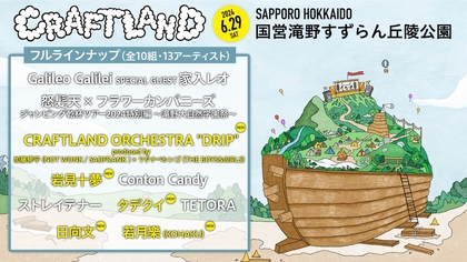 『CRAFTLAND』加藤修平（NOT WONK/SADFRANK）、ワタナベシンゴ（THE BOYS＆GIRLS）プロデュースのオーケストラバンドほか追加出演者＆ステージ割りを発表