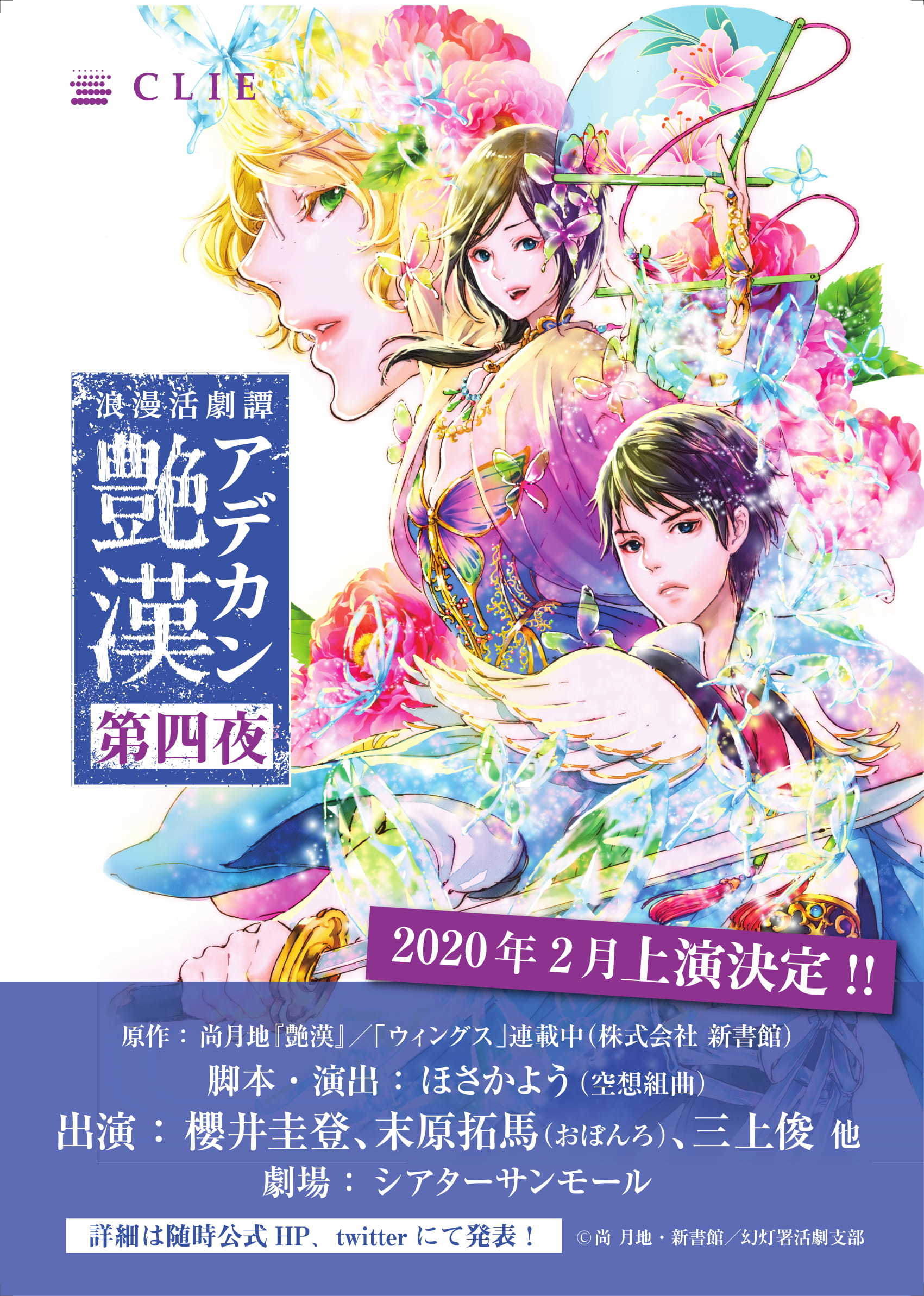 櫻井圭登、末原拓馬、三上俊が続投 浪漫活劇譚『艶漢』第四夜の上演が 