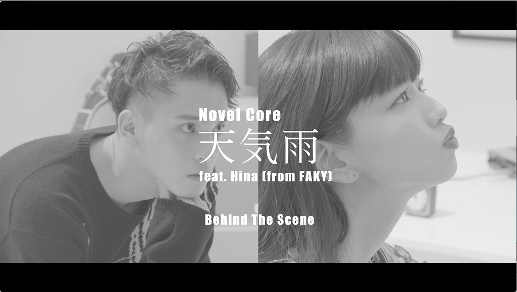 「Novel Core / 天気雨 feat. Hina（from FAKY） -Behind The Scene-」