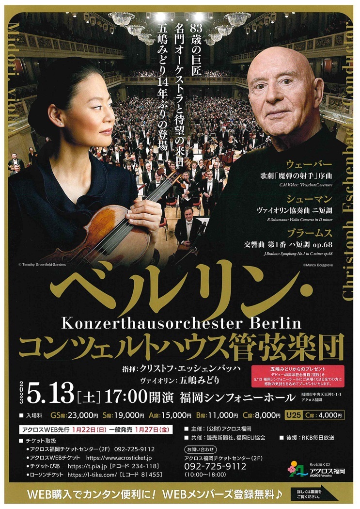 ベルリン･コンツェルトハウス管弦楽団　福岡公演