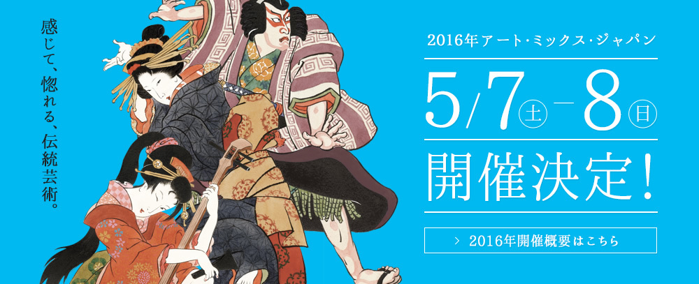 新潟から世界へ”日本の伝統芸術を体験できる和の祭典 『アート