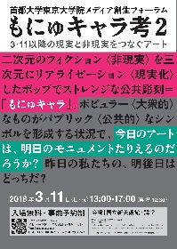 国立新美術館にて、震災とキャラ、アートをつなぐシンポジウム開催　「もにゅキャラ考2　─3.11以降の現実と非現実をつなぐアート」　