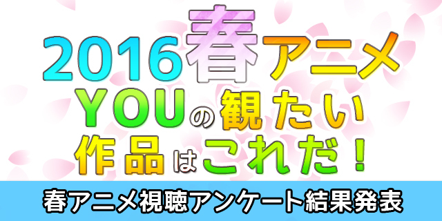 2016年春アニメ放送スタート みんなが何を観るかが分かった 春tv