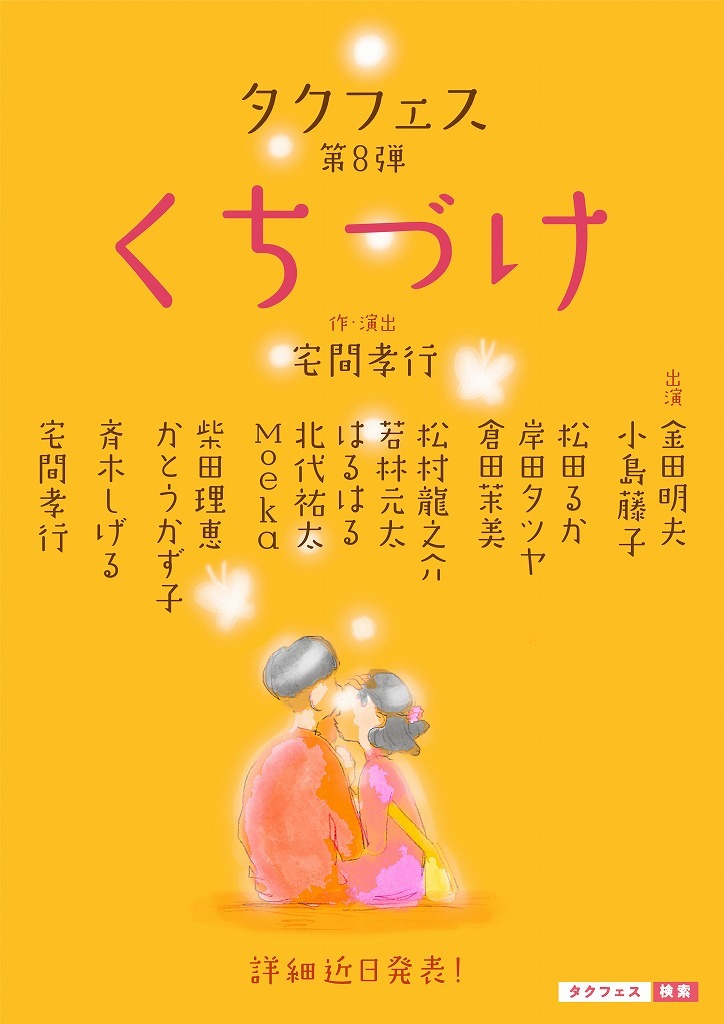 タクフェス第8弾 くちづけ 金田明夫 小島藤子ほか全出演者を発表 公演ビジュアル第一弾も解禁 Spice エンタメ特化型情報メディア スパイス