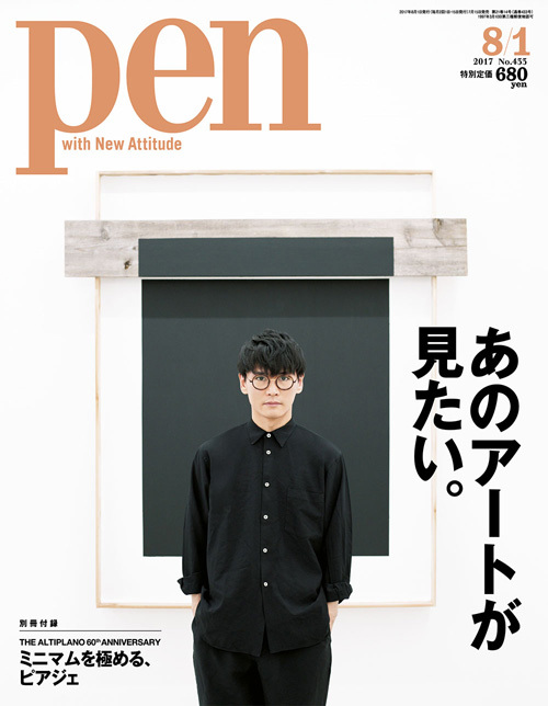 Pen 8月1日号（7月15日発売） 630円（税別）デジタル版463円（税別）