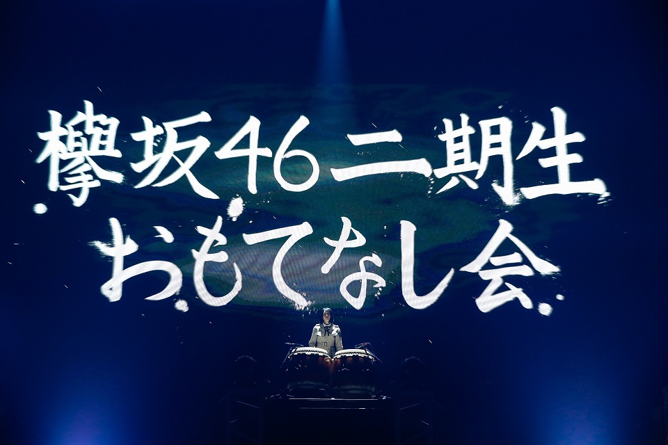欅坂46『おもてなし会』4月27日公演 （C）上山陽介