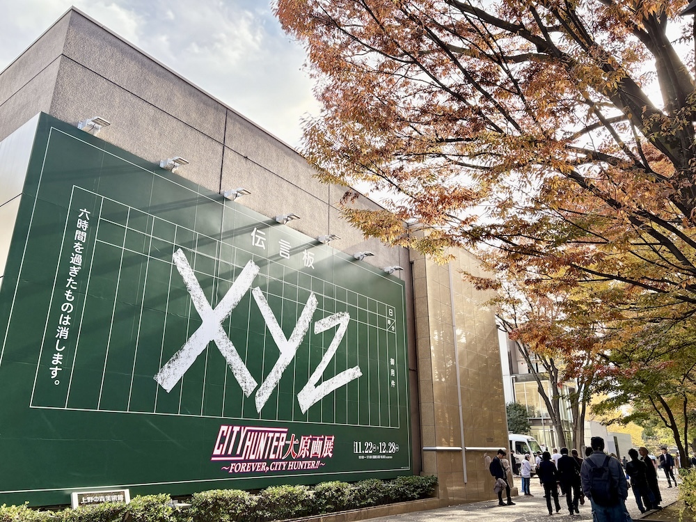 上野の森美術館の外壁にも、巨大な伝言板が！