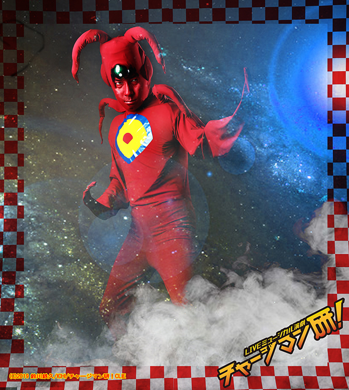 ジュラル星人　浜ロン  (C)2019 鈴川鉄久/ICHI/チャージマン研！CLIE