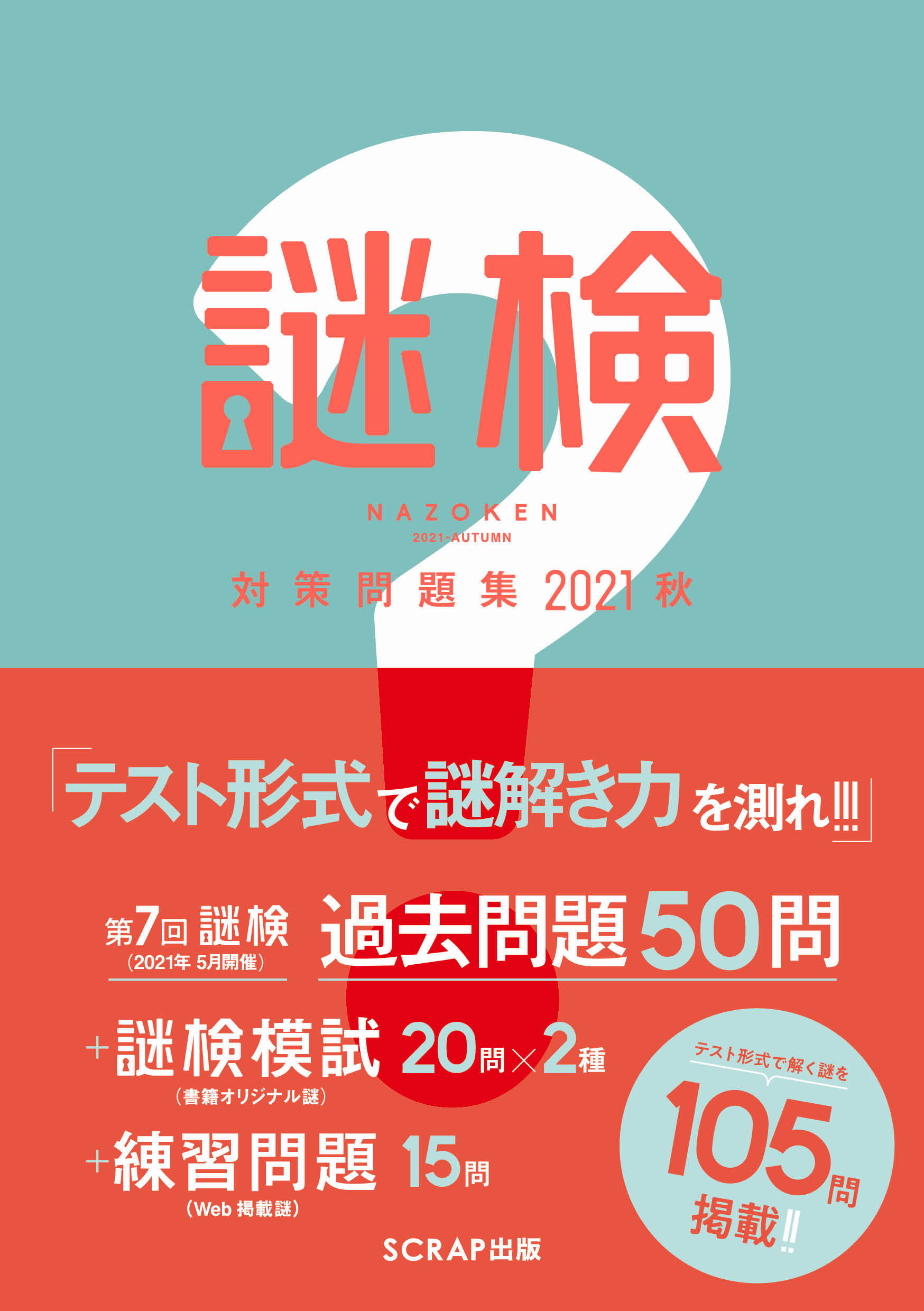 『謎検 対策問題集2021秋』書影　8月31日に発売 (c)SCRAP