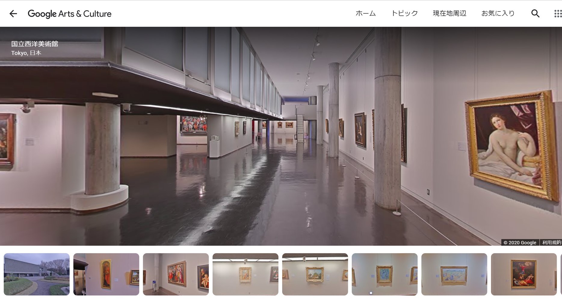 Google Arts & Culture　国立西洋美術館　ストリートビュー画面　サイトより