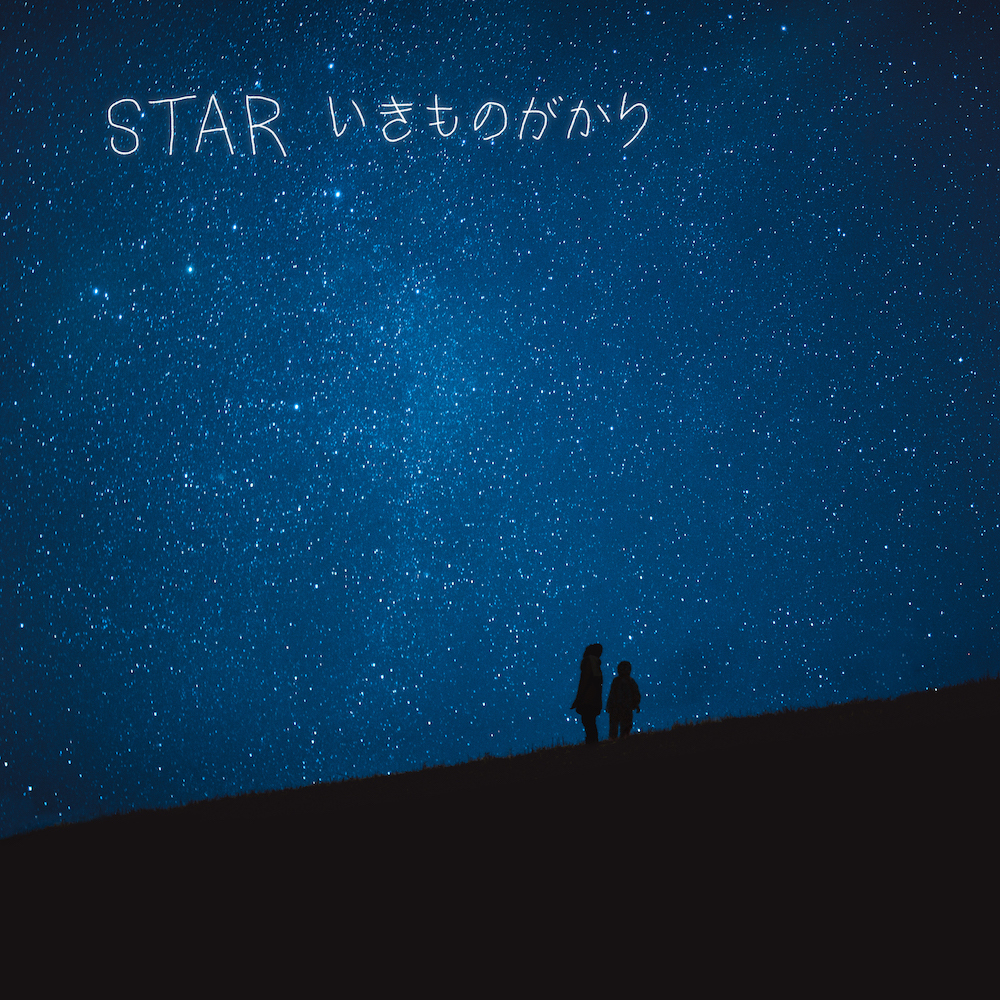 いきものがかり、2人体制初の新曲「STAR」を5月にリリース 地元