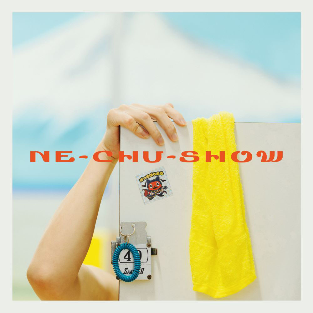 ぼっちぼろまる「NE-CHU-SHOW」ジャケット