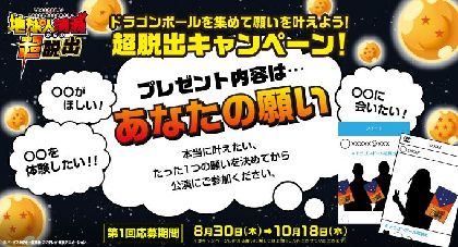 リアル脱出ゲーム ドラゴンボール超 ドラゴンボールを集めて願いを叶えよう 超脱出キャンペーン 実施決定 Spice エンタメ特化型情報メディア スパイス