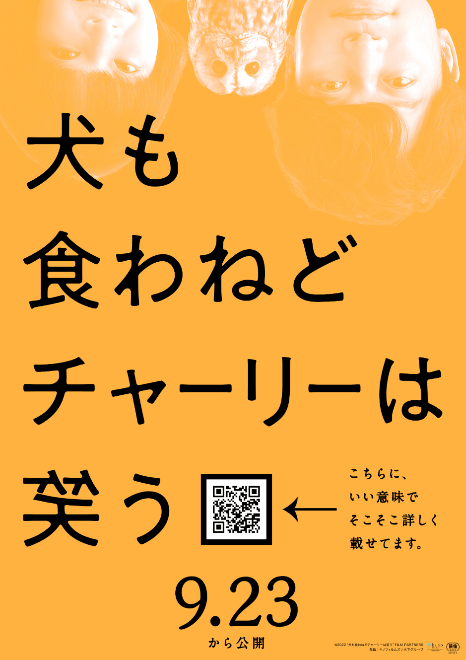 香取慎吾 岸井ゆきの フクロウがうっすらとこちらを覗く 映画 犬も食わねどチャーリーは笑う 意味深ポスタービジュアルを公開 Spice エンタメ特化型情報メディア スパイス