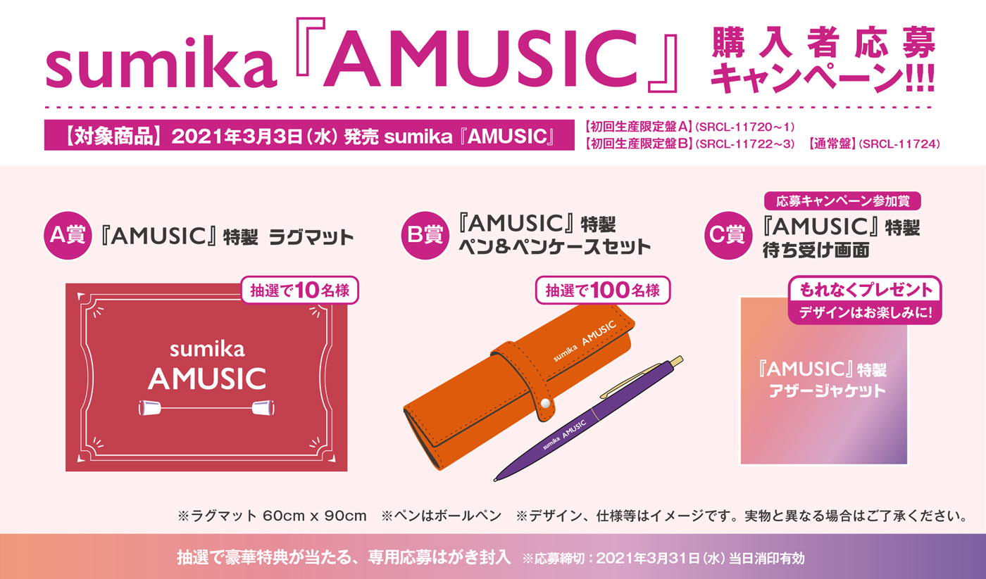 『AMUSIC』購入者応募キャンペーン詳細