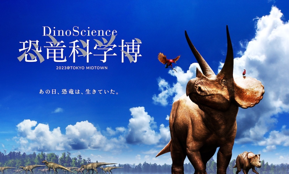 『DinoScience 恐竜科学博』