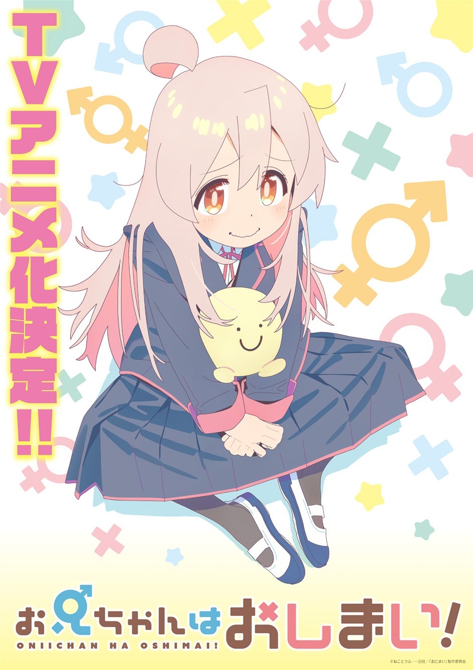 TVアニメ『お兄ちゃんはおしまい！』ティザービジュアル (c)ねことうふ・一迅社／「おにまい」製作委員会