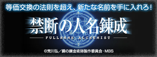 TVアニメ『鋼の錬金術師 FULLMETAL ALCHEMIST』×モンスターストライク