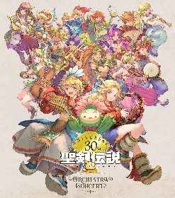 『聖剣伝説』シリーズ30周年記念コンサート 『聖剣伝説 30th Anniversary Orchestra Concert』開催決定　