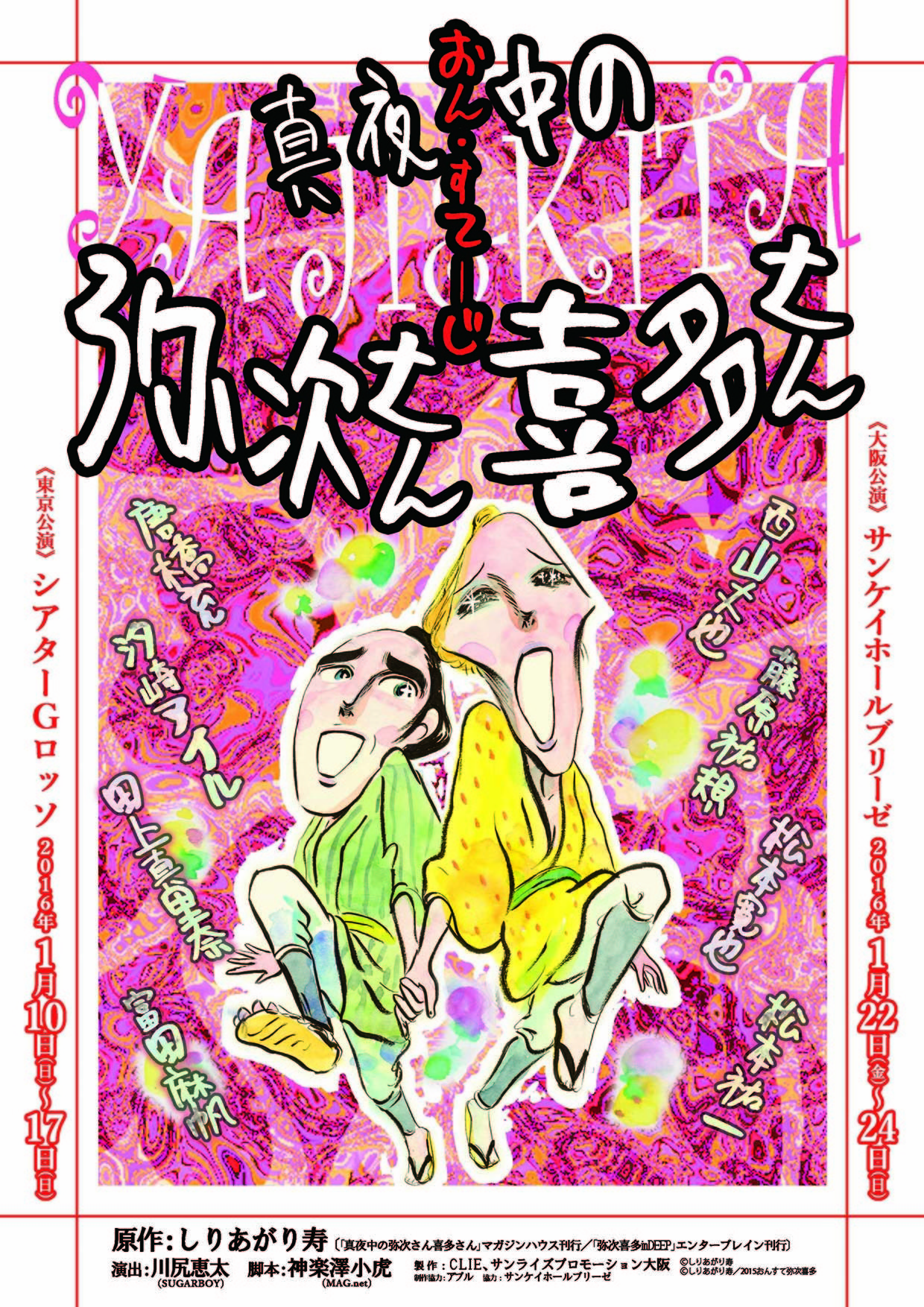 おん・すてーじ『真夜中の弥次さん喜多さん』 2016年は弥次さん喜多さんとお伊勢参りに行こうじゃないか！ | SPICE -  エンタメ特化型情報メディア スパイス