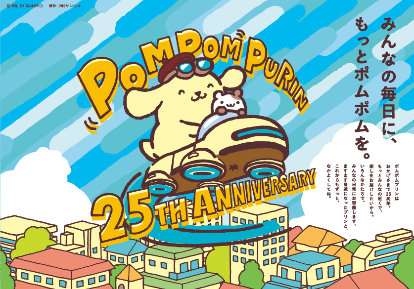 ポムポムプリン誕生25周年、サンリオピューロランドでバースデー