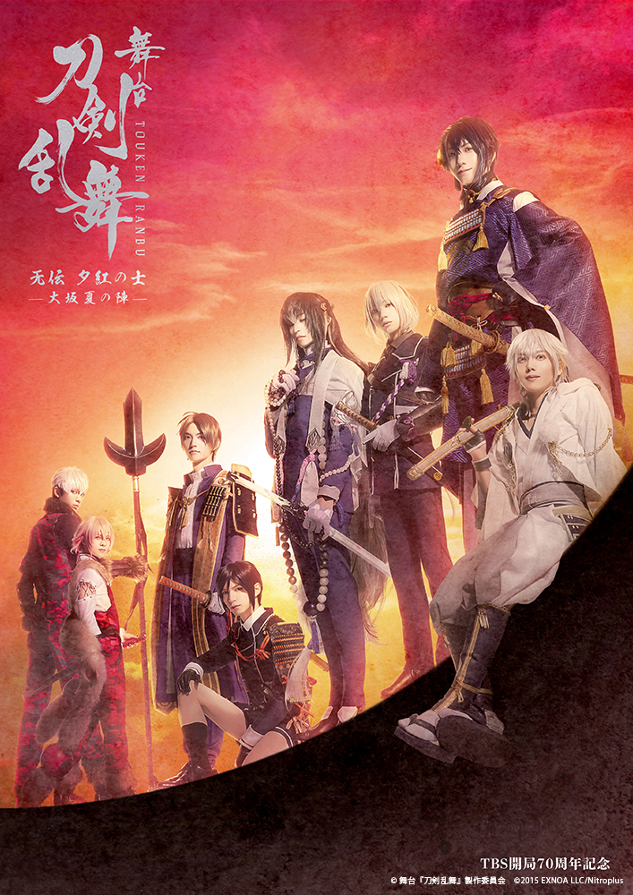 「TBS開局70周年記念 舞台『刀剣乱舞』无伝 夕紅の士 -大坂夏の陣-」  　(C)舞台『刀剣乱舞』製作委員会　(C)2015 EXNOA LLC/Nitroplus