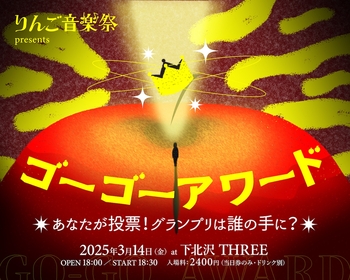 昨年のオーディション『RINGOOO A GO-GO』のグランプリを決めるライブイベント『ゴーゴーアワード』開催決定