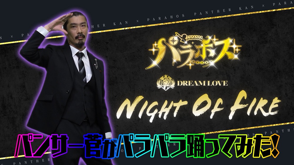 パラホス パンサー 菅による Night Of Fire Love Jackal のパラパラダンス動画公開 Spice エンタメ特化型情報メディア スパイス