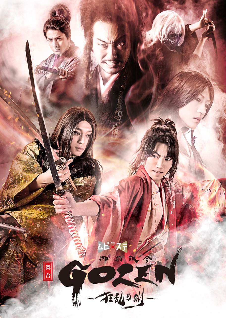 舞台『ＧＯＺＥＮ -狂乱の剣-』