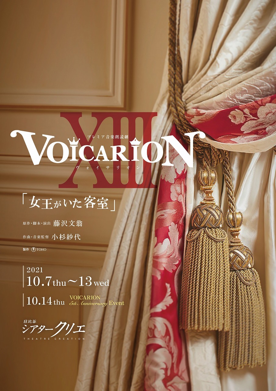 プレミア音楽朗読劇 VOICARION  XIII『女王がいた客室』