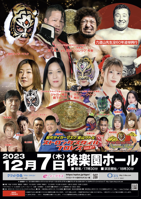 『初代タイガーマスク ストロングスタイルプロレスVol.27 ―力道山先生没60年追悼興行―』が12月7日（木）、後楽園ホール（東京都）で開催される