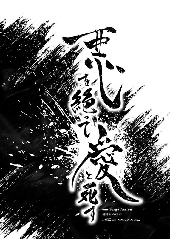 　　(C) 2023 MNOP『悪を絶って、愛と死す』/eeo Stage
