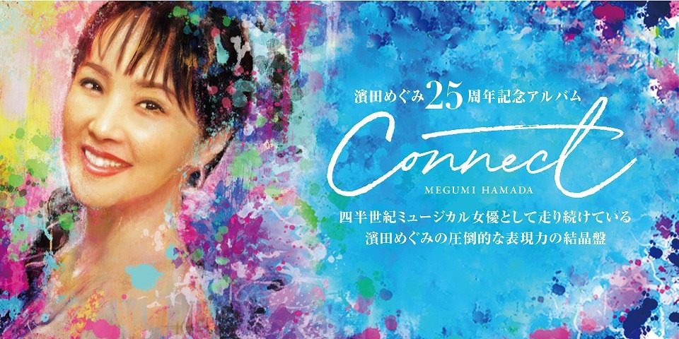 濱田めぐみ、ミュージカルデビュー25周年記念アルバム『Connect』発売