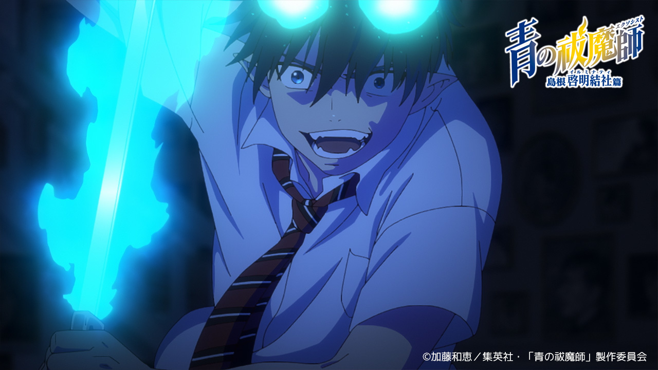 TVアニメ『青の祓魔師 島根啓明結社篇』