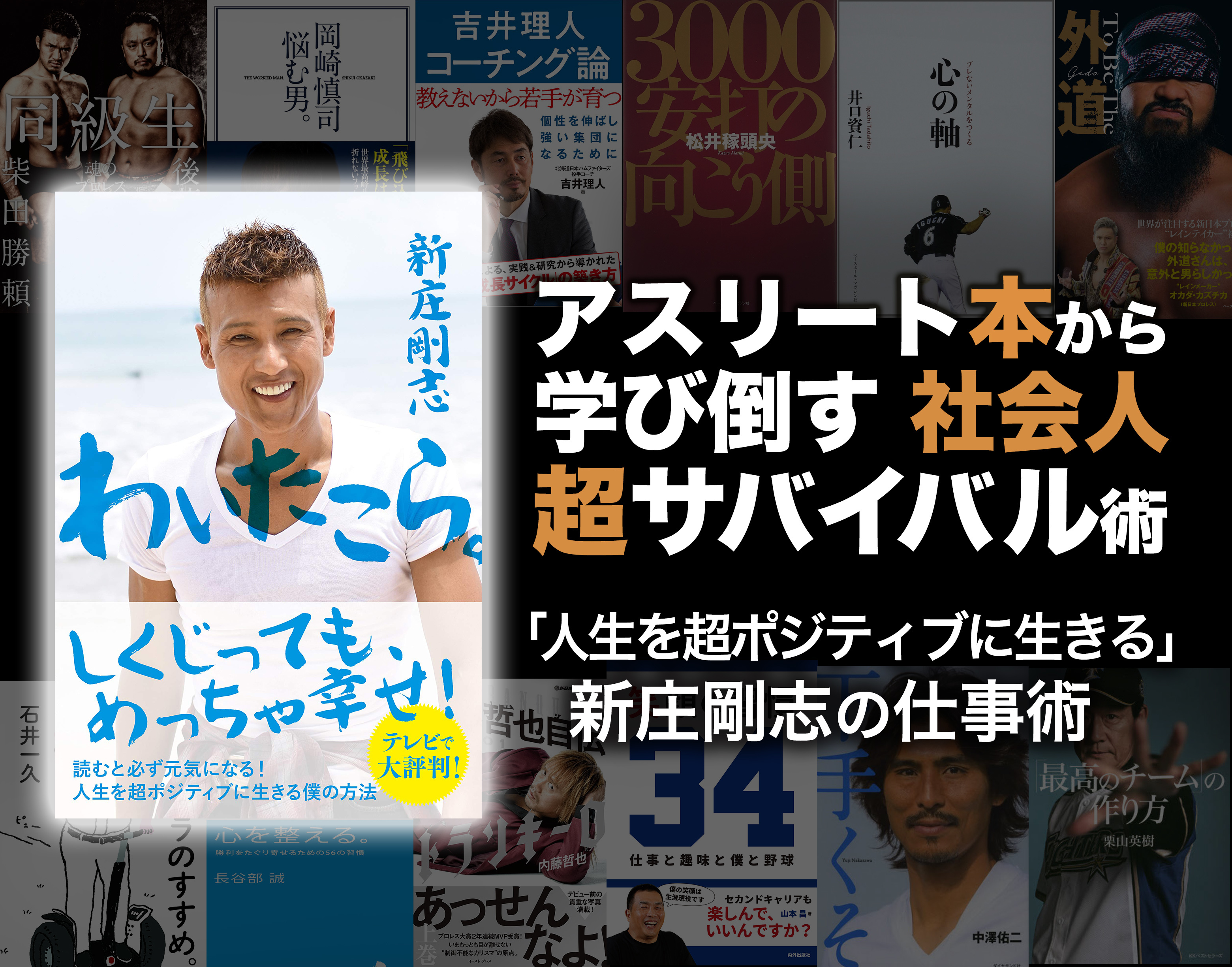 新庄剛志の 人生を超ポジティブに生きる 仕事術 アスリート本から学び倒す社会人超サバイバル術 コラム Spice エンタメ特化型情報メディア スパイス