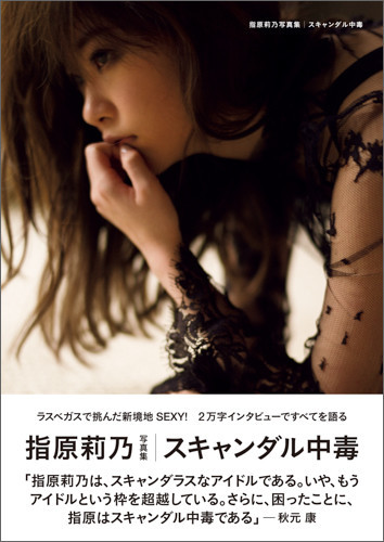 写真集「指原莉乃写真集 スキャンダル中毒」表紙