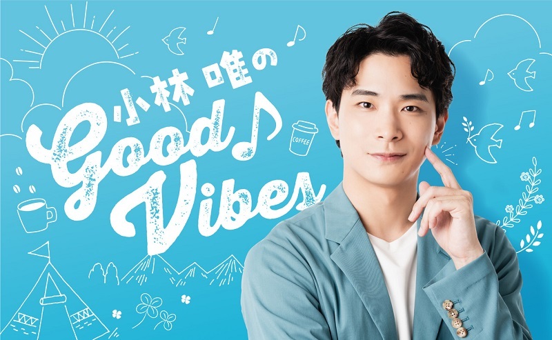 「小林 唯のGood Vibes」