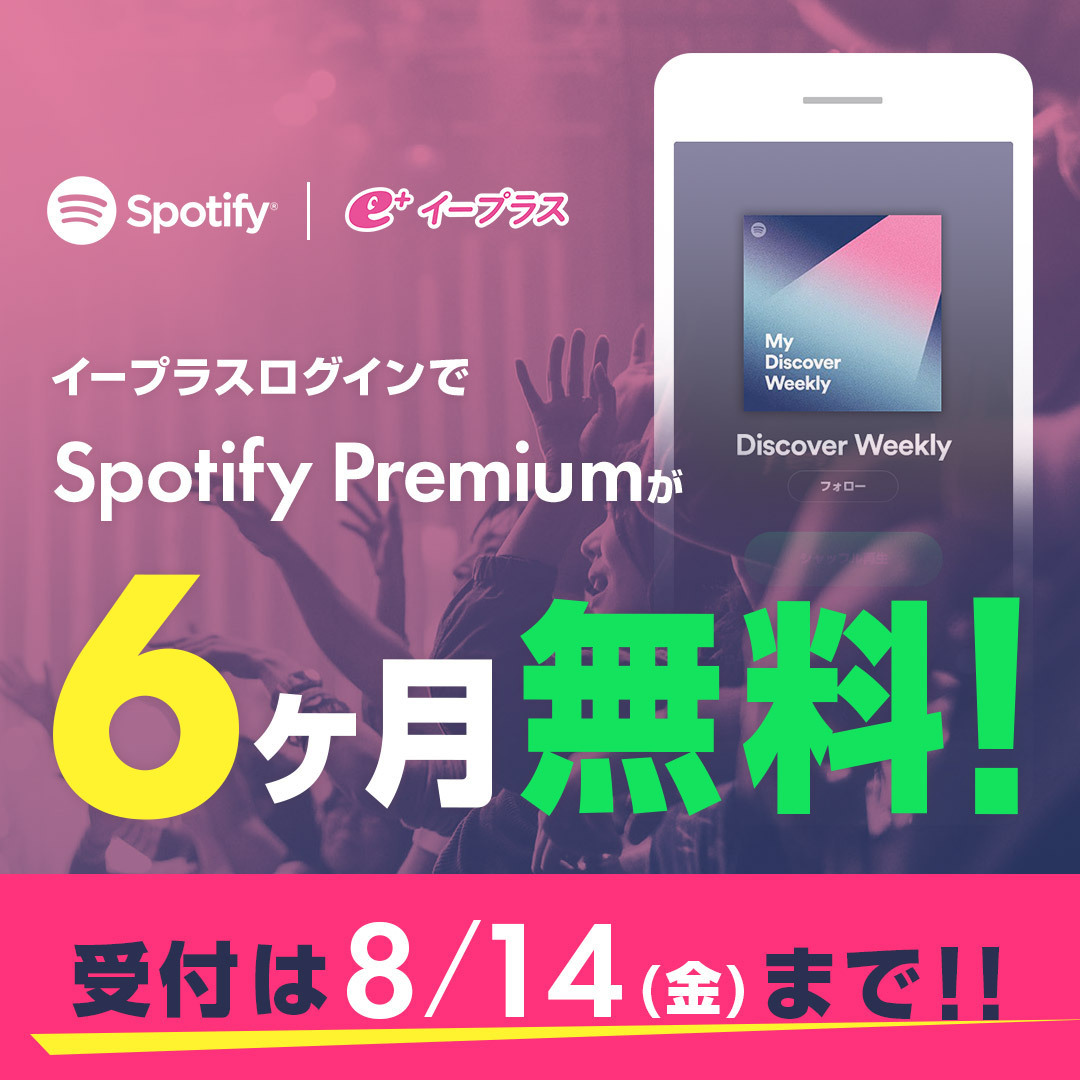 イープラス×Spotify キャンペーン