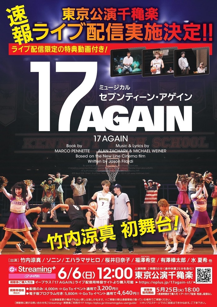 ミュージカル『17 AGAIN』