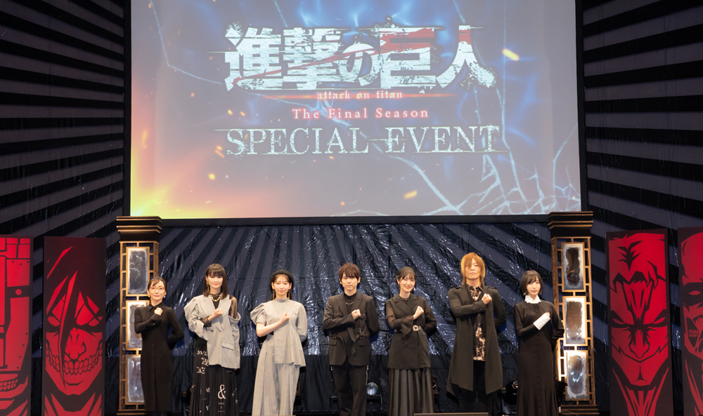 Tvアニメ 進撃の巨人 The Final Season キャスト登壇イベントにて涙 オフィシャルレポート Spice エンタメ特化型情報メディア スパイス