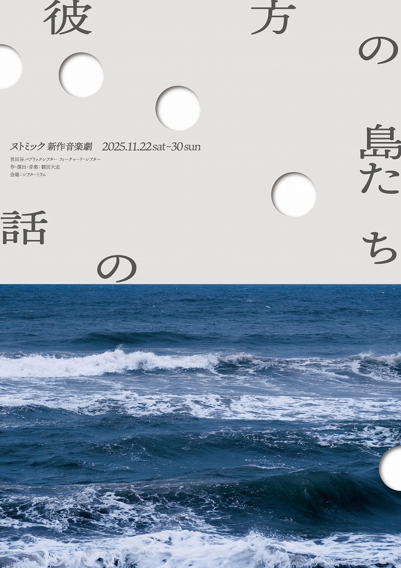 世田谷パブリックシアター フィーチャード・シアター ヌトミック『彼方の島たちの話』